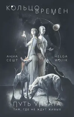 Кольцо времён. Путь Упуата [litres]