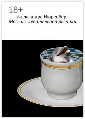 Мозг из жевательной резинки