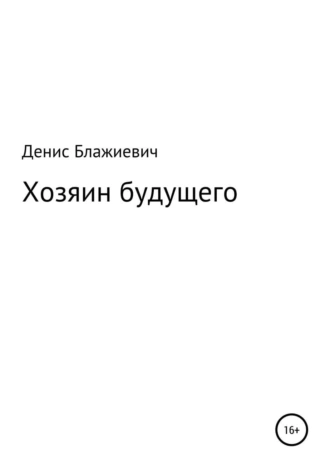 Хозяин будущего