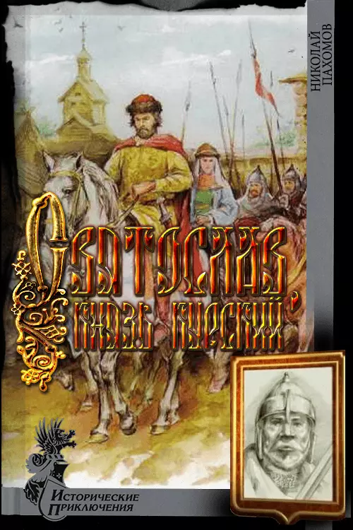 Святослав, князь курский [Proza.ry]