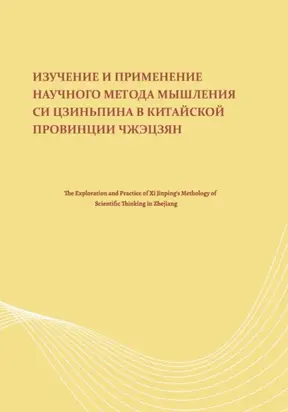 Изучение и применение научного метода мышления Си Цзиньпина в китайской провинции Чжэцзян