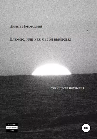 Влюблё, или Как я себя выблевал