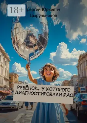 Ребёнок, у которого диагностировали РАС