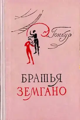 Братья Земгано