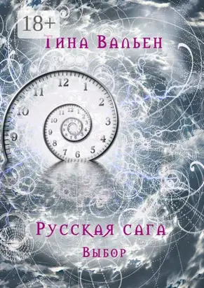 Русская сага. Выбор. Книга первая
