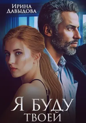 Я буду твоей