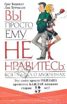 Вы просто ему не нравитесь: Вся правда о мужчинах.