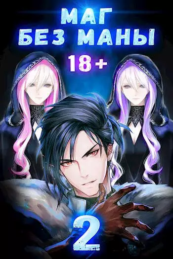 Маг без маны. Том 2 [СИ]