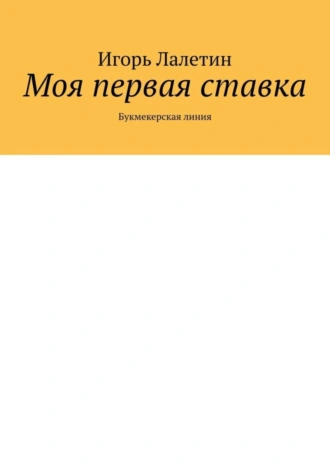 Моя первая ставка. Букмекерская линия