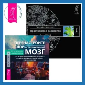 Перенастройте свой встревоженный мозг. Трансерфинг реальности. Ступень I