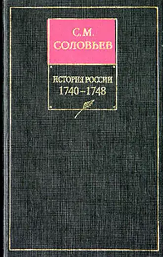 История России с древнейших времен. Книга XI. 1740–1748