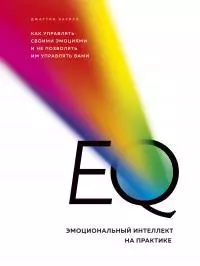 EQ. Эмоциональный интеллект на практике [litres]