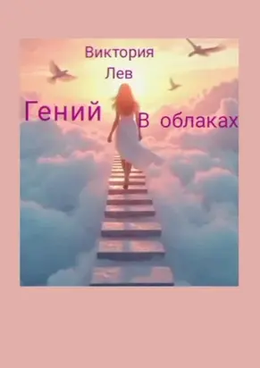 Гений в облаках