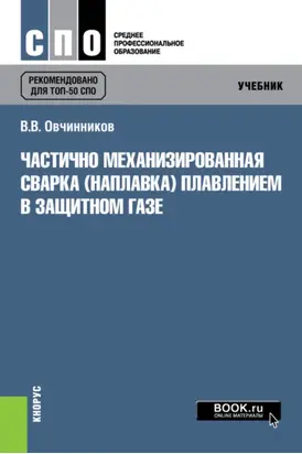 Частично механизированная сварка (наплавка) плавлением в защитном газе. (СПО). Учебник.