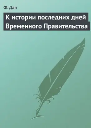 К истории последних дней Временного Правительства