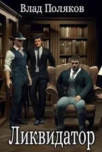Ликвидатор [СИ]