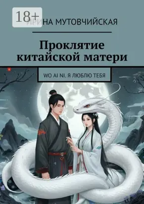 Проклятие китайской матери. Wo ai ni. Я люблю тебя