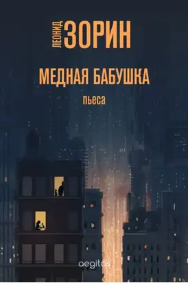 Медная бабушка