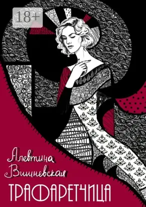 Трафаретчица