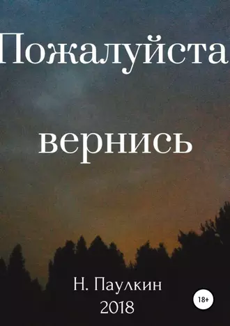 Пожалуйста, вернись