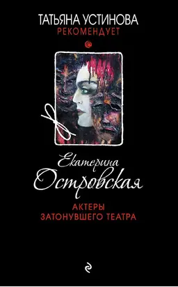 Актеры затонувшего театра