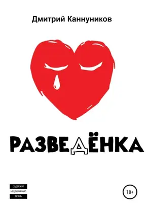 Разведенка