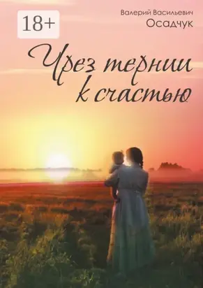 Чрез тернии к счастью