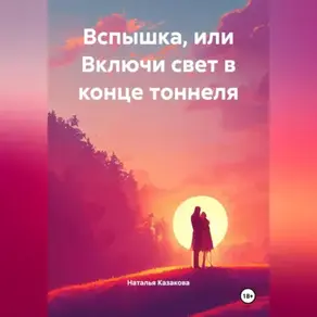 Вспышка или включи свет в конце тоннеля