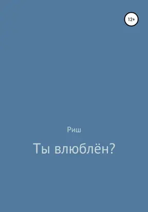 Ты влюблён?