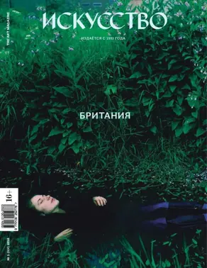 Журнал «Искусство» №1/2018