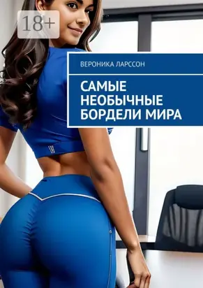 Самые необычные бордели мира