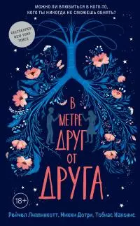 В метре друг от друга [litres]