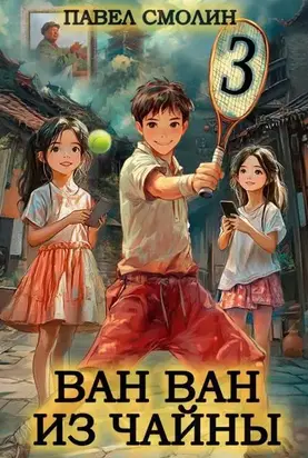 Ван Ван из Чайны 3