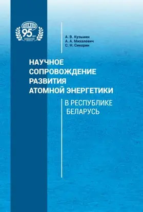 Научное сопровождение развития атомной энергетики в Республике Беларусь