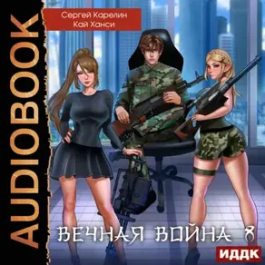 Вечная Война. Книга 8. Эволюция