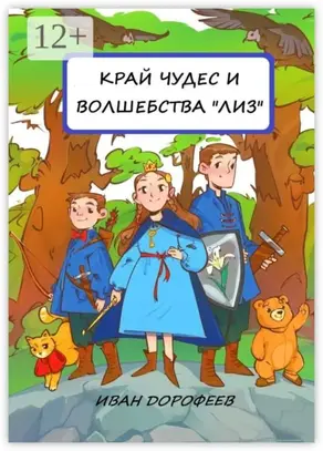 Край чудес и волшебства «ЛИЗ»