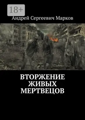 Вторжение живых мертвецов