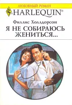 Я не собираюсь жениться...