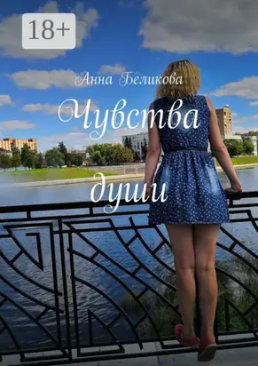 Чувства души