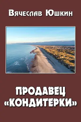 Продавец «кондитерки»