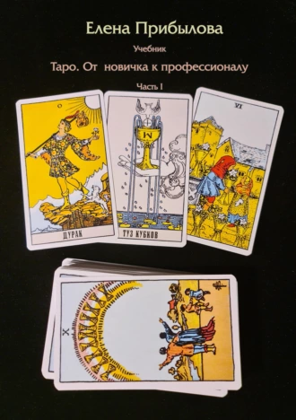 Учебник Таро. От новичка к профессионалу часть I