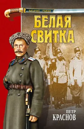 Белая свитка (сборник)