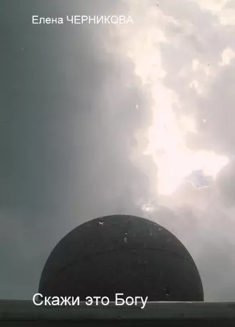 Скажи это Богу