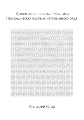 Дьявольские простые числа, или Периодическая система натурального ряда