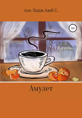 Амулет
