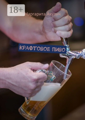 Крафтовое пиво