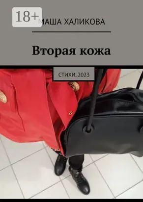 Вторая кожа. Стихи, 2023
