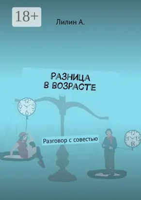 Разница в возрасте. Разговор с совестью