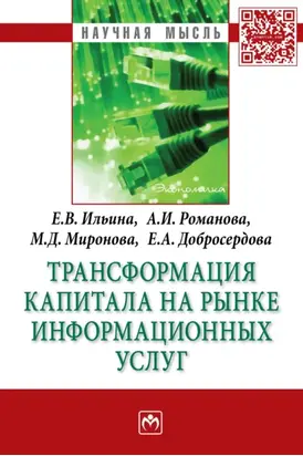 Трансформация капитала на рынке информационных услуг
