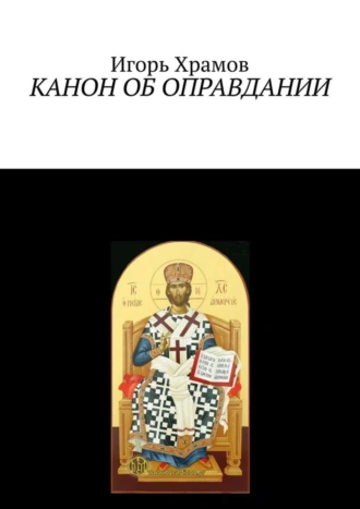 Канон об оправдании. Ко Господу Творцу и Искупителю нашему